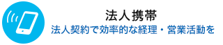 法人携帯
