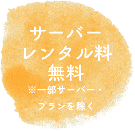 サーバーレンタル代金無料