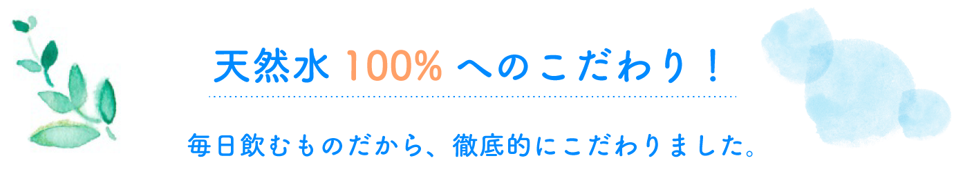 南阿蘇の天然水 天然水100%へのこだわり！